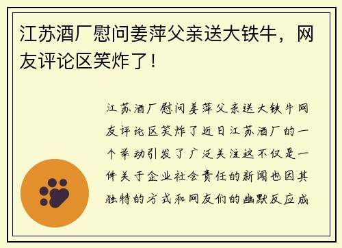 江苏酒厂慰问姜萍父亲送大铁牛，网友评论区笑炸了！
