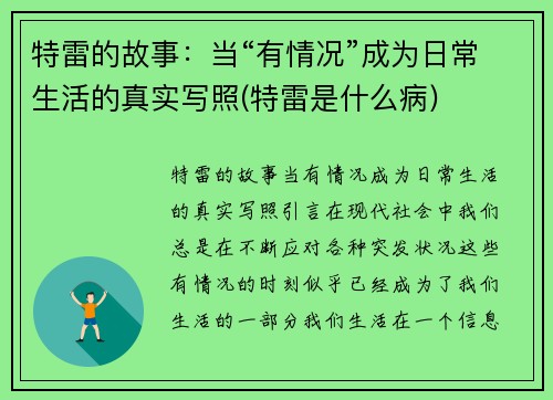 特雷的故事：当“有情况”成为日常生活的真实写照(特雷是什么病)