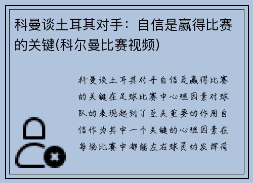 科曼谈土耳其对手：自信是赢得比赛的关键(科尔曼比赛视频)