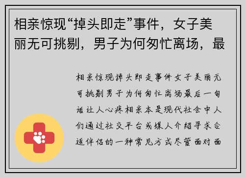 相亲惊现“掉头即走”事件，女子美丽无可挑剔，男子为何匆忙离场，最后一句话让人心疼