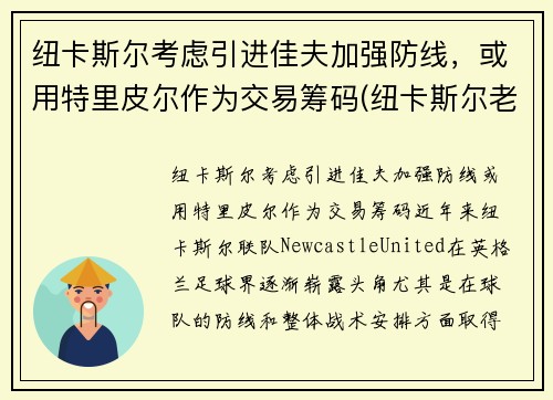 纽卡斯尔考虑引进佳夫加强防线，或用特里皮尔作为交易筹码(纽卡斯尔老板到底身价多少)