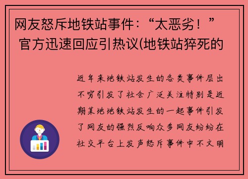 网友怒斥地铁站事件：“太恶劣！” 官方迅速回应引热议(地铁站猝死的新闻)