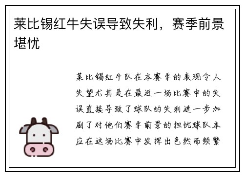 莱比锡红牛失误导致失利，赛季前景堪忧