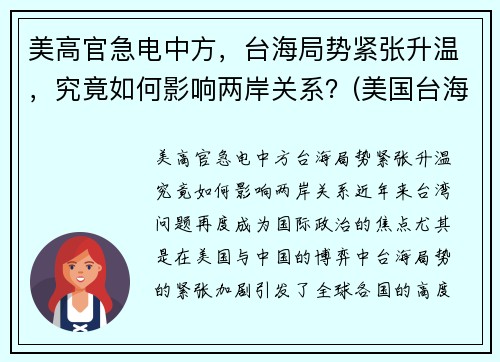 美高官急电中方，台海局势紧张升温，究竟如何影响两岸关系？(美国台海政策)