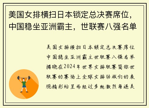 美国女排横扫日本锁定总决赛席位，中国稳坐亚洲霸主，世联赛八强名单揭晓