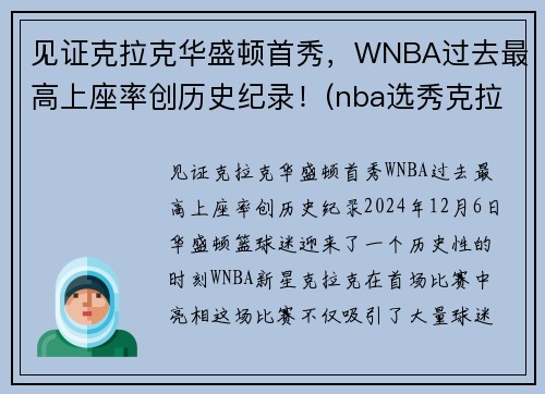 见证克拉克华盛顿首秀，WNBA过去最高上座率创历史纪录！(nba选秀克拉克)