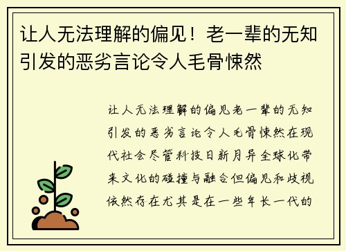 让人无法理解的偏见！老一辈的无知引发的恶劣言论令人毛骨悚然