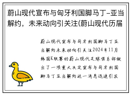 蔚山现代宣布与匈牙利国脚马丁-亚当解约，未来动向引关注(蔚山现代历届亚冠战绩)