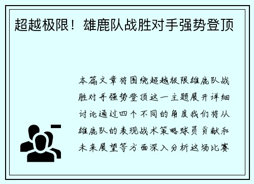 超越极限！雄鹿队战胜对手强势登顶