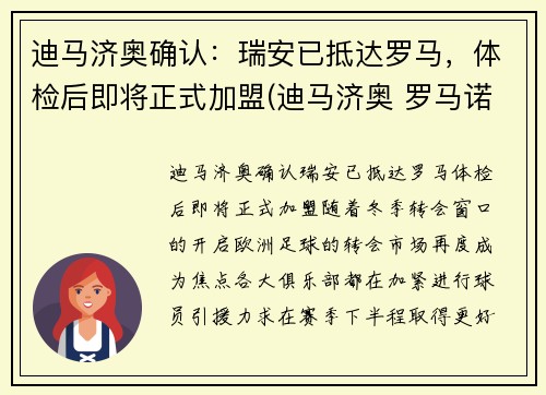 迪马济奥确认：瑞安已抵达罗马，体检后即将正式加盟(迪马济奥 罗马诺)