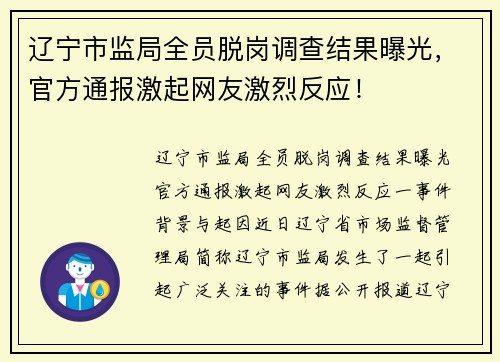 辽宁市监局全员脱岗调查结果曝光，官方通报激起网友激烈反应！