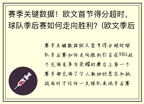 赛季关键数据！欧文首节得分超时，球队季后赛如何走向胜利？(欧文季后赛战绩)
