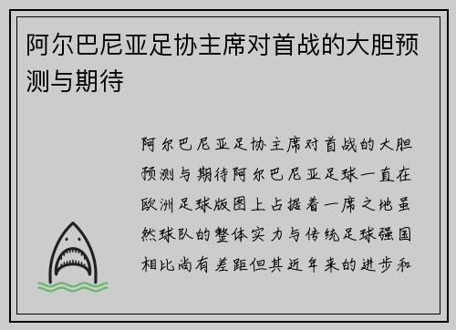 阿尔巴尼亚足协主席对首战的大胆预测与期待