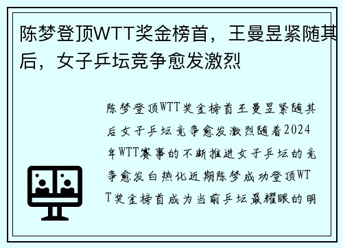 陈梦登顶WTT奖金榜首，王曼昱紧随其后，女子乒坛竞争愈发激烈
