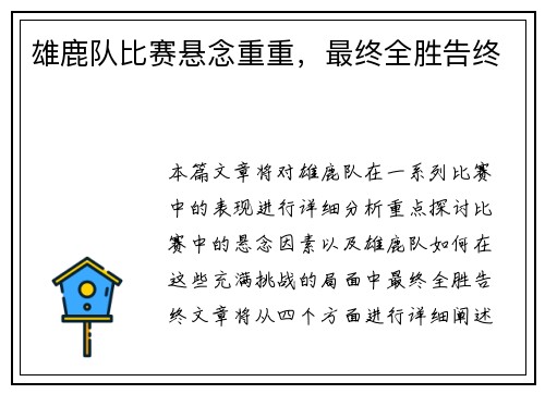 雄鹿队比赛悬念重重，最终全胜告终