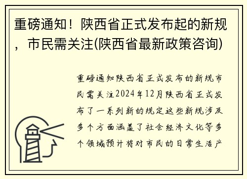 重磅通知！陕西省正式发布起的新规，市民需关注(陕西省最新政策咨询)