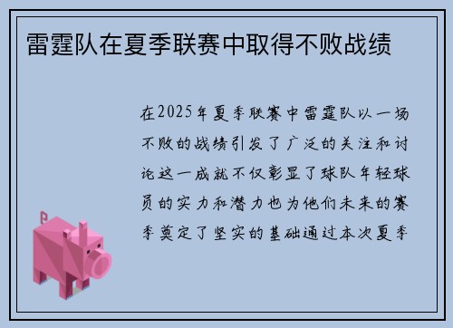 雷霆队在夏季联赛中取得不败战绩