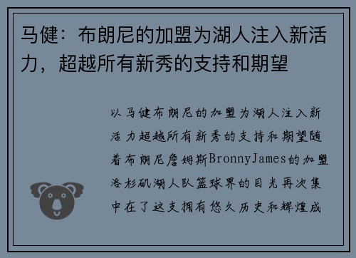 马健：布朗尼的加盟为湖人注入新活力，超越所有新秀的支持和期望