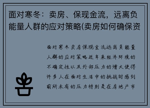 面对寒冬：卖房、保现金流，远离负能量人群的应对策略(卖房如何确保资金安全)