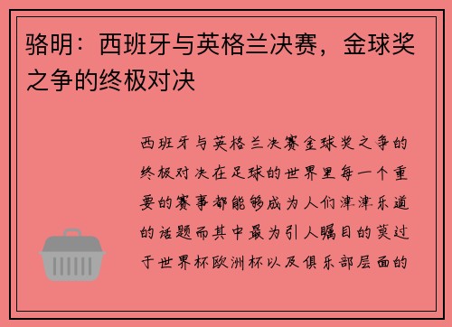 骆明：西班牙与英格兰决赛，金球奖之争的终极对决