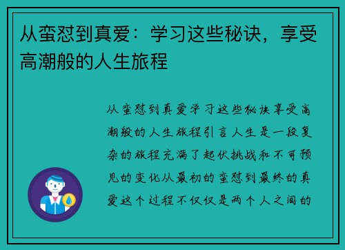 从蛮怼到真爱：学习这些秘诀，享受高潮般的人生旅程