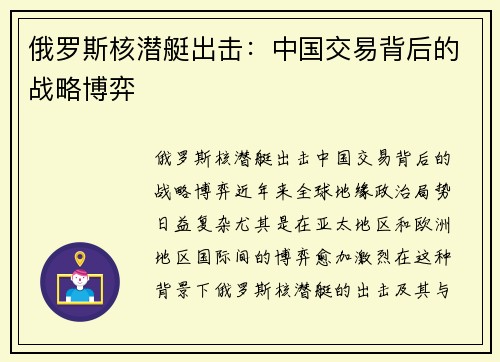 俄罗斯核潜艇出击：中国交易背后的战略博弈