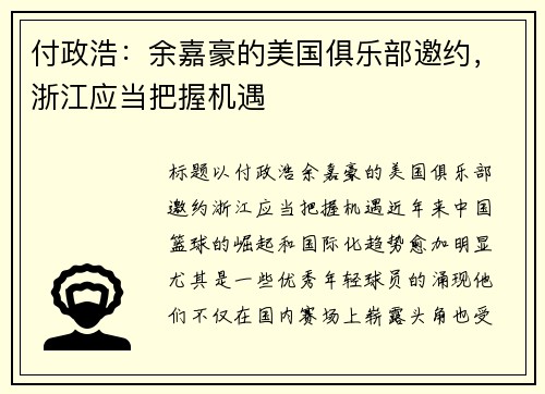 付政浩：余嘉豪的美国俱乐部邀约，浙江应当把握机遇