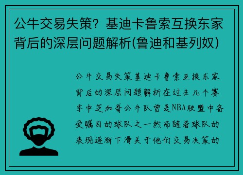 公牛交易失策？基迪卡鲁索互换东家背后的深层问题解析(鲁迪和基列奴)