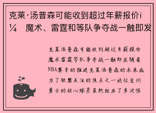 克莱·汤普森可能收到超过年薪报价！魔术、雷霆和等队争夺战一触即发