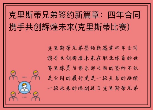 克里斯蒂兄弟签约新篇章：四年合同携手共创辉煌未来(克里斯蒂比赛)