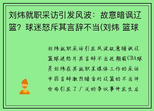刘炜就职采访引发风波：故意暗讽辽篮？球迷怒斥其言辞不当(刘炜 篮球)