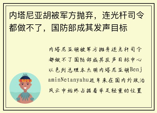 内塔尼亚胡被军方抛弃，连光杆司令都做不了，国防部成其发声目标