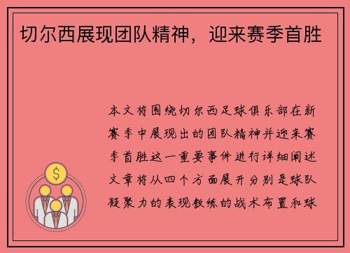 切尔西展现团队精神，迎来赛季首胜