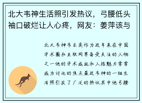 北大韦神生活照引发热议，弓腰低头袖口破烂让人心疼，网友：姜萍该与他共度一生