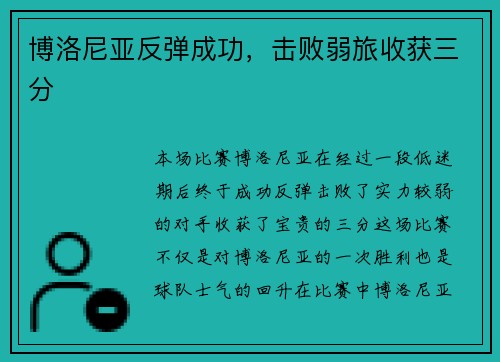 博洛尼亚反弹成功，击败弱旅收获三分