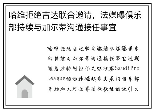 哈维拒绝吉达联合邀请，法媒曝俱乐部持续与加尔蒂沟通接任事宜