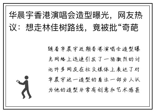 华晨宇香港演唱会造型曝光，网友热议：想走林佳树路线，竟被批“奇葩”