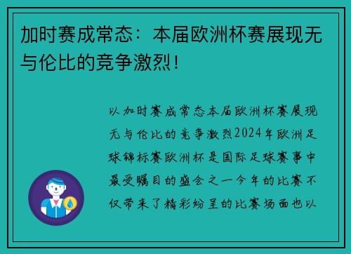 加时赛成常态：本届欧洲杯赛展现无与伦比的竞争激烈！