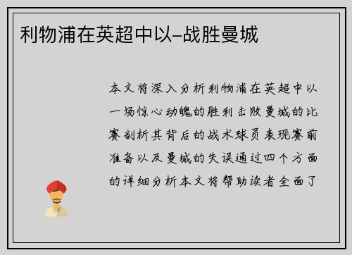 利物浦在英超中以-战胜曼城