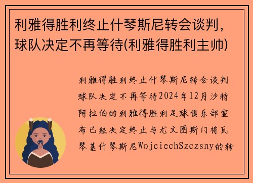 利雅得胜利终止什琴斯尼转会谈判，球队决定不再等待(利雅得胜利主帅)