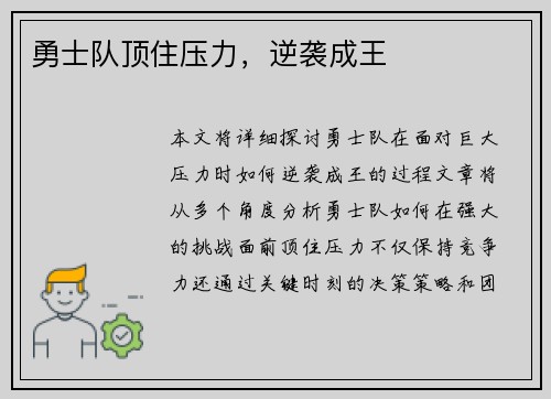勇士队顶住压力，逆袭成王