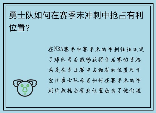 勇士队如何在赛季末冲刺中抢占有利位置？
