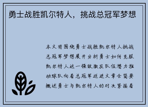勇士战胜凯尔特人，挑战总冠军梦想