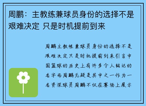 周鹏：主教练兼球员身份的选择不是艰难决定 只是时机提前到来