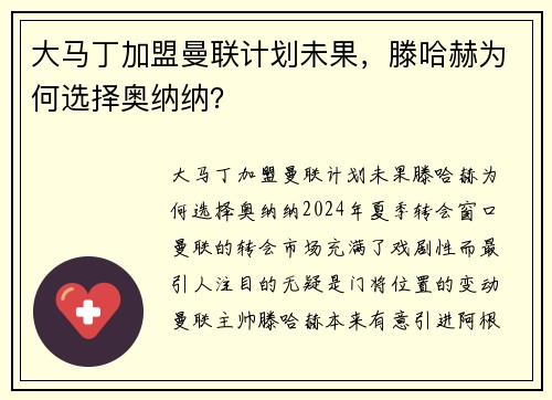 大马丁加盟曼联计划未果，滕哈赫为何选择奥纳纳？