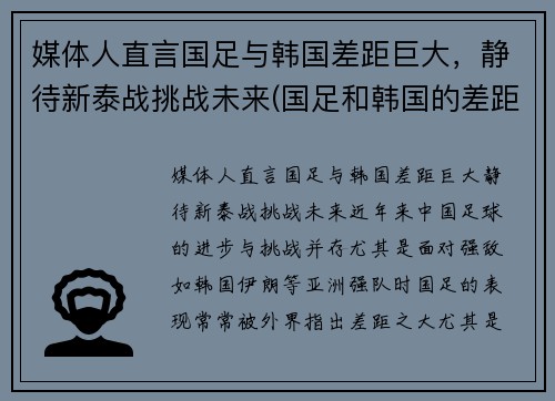 媒体人直言国足与韩国差距巨大，静待新泰战挑战未来(国足和韩国的差距)