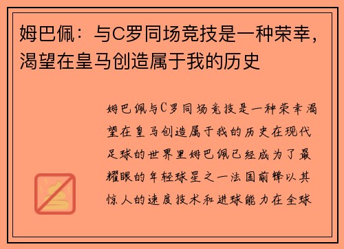 姆巴佩：与C罗同场竞技是一种荣幸，渴望在皇马创造属于我的历史