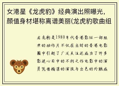 女港星《龙虎豹》经典演出照曝光，颜值身材堪称离谱美丽(龙虎豹歌曲组合)
