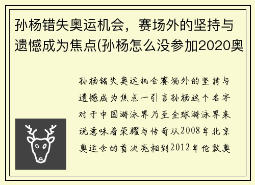 孙杨错失奥运机会，赛场外的坚持与遗憾成为焦点(孙杨怎么没参加2020奥运会)