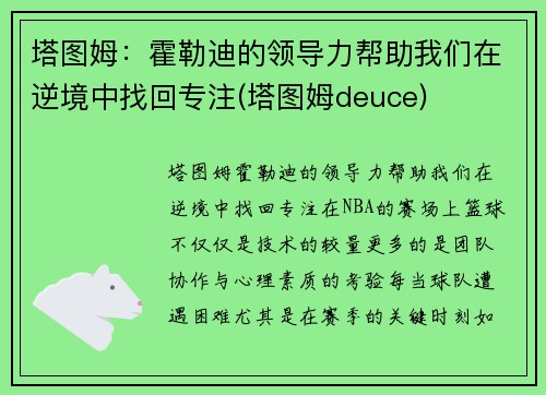塔图姆：霍勒迪的领导力帮助我们在逆境中找回专注(塔图姆deuce)